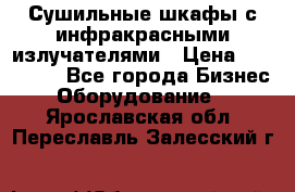 Сушильные шкафы с инфракрасными излучателями › Цена ­ 150 000 - Все города Бизнес » Оборудование   . Ярославская обл.,Переславль-Залесский г.